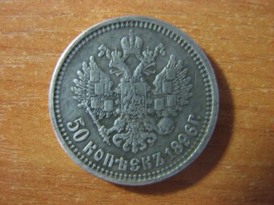 Лот: 4942295. Фото: 1. 50 копеек 1896 года. Россия до 1917 года