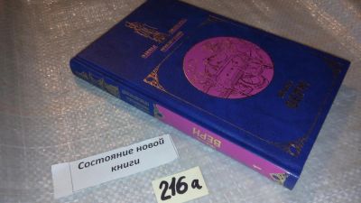Лот: 7764808. Фото: 1. Жюль Габриэль Верн "Двадцать тысяч... Художественная