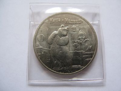 Лот: 25787766. Фото: 1. 25 рублей 2021 год "Маша и Медведь... Россия после 1991 года