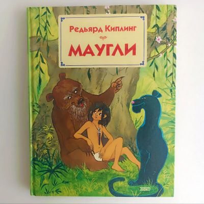 Лот: 25523249. Фото: 1. Книга Маугли Редьярд Киплинг... Художественная для детей