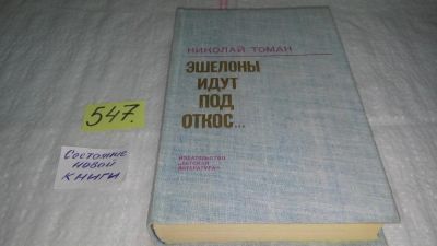Лот: 10448203. Фото: 1. Oz (4092322) Эшелоны идут под... Художественная