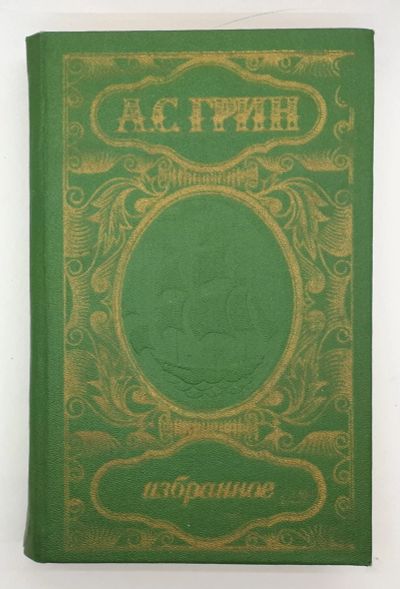 Лот: 25822437. Фото: 1. А. С. Грин / Избранное / 1981... Книги