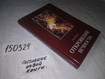 Лот: 11422717. Фото: 1. ок (05..01)(05..036) Откровение... Религия, оккультизм, эзотерика