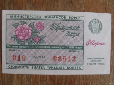 Лот: 17461407. Фото: 1. Лотерейный билет 1980 года. 8... Открытки, конверты