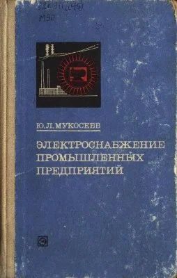 Лот: 10906228. Фото: 1. Ю.Л.Мукосеев. Электроснабжение... Для вузов