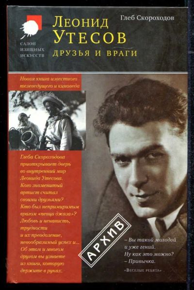 Лот: 23434310. Фото: 1. Леонид Утесов. Друзья и враги. Мемуары, биографии