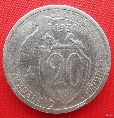Лот: 4893266. Фото: 1. (№3731) 20 копеек 1931 (СССР). Россия и СССР 1917-1991 года