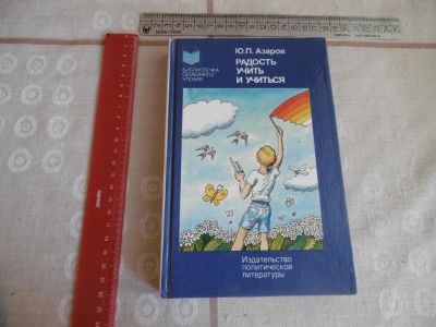 Лот: 10255378. Фото: 1. «Радость учить и учиться». Азаров... Другое (справочная литература)