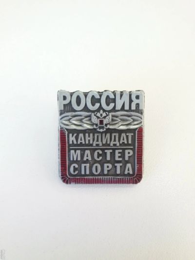 Лот: 11921545. Фото: 1. Знак: кмс Кандидат мастер спорта... Сувенирные