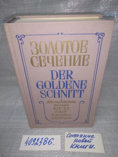 Лот: 25648234. Фото: 1. (4092386)Золотое сечение / Der... Художественная