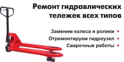 Лот: 3348739. Фото: 1. Ремонт гидравлических тележек. Другие (ремонт и настройка техники, оборудования)