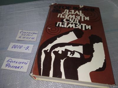 Лот: 18522354. Фото: 1. Исаев Егор Даль памяти. Суд памяти... Художественная