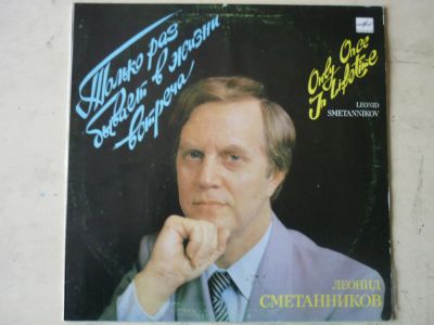 Лот: 10968151. Фото: 1. LP - Л.Сметанников "Только раз... Аудиозаписи
