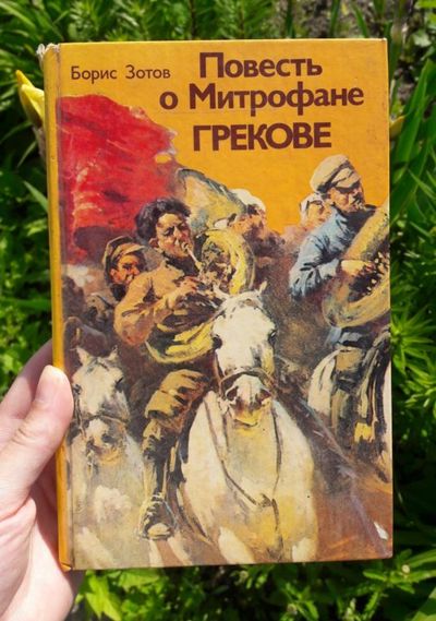 Лот: 19164123. Фото: 1. Борис Зотов "Повесть о Митрофане... Мемуары, биографии