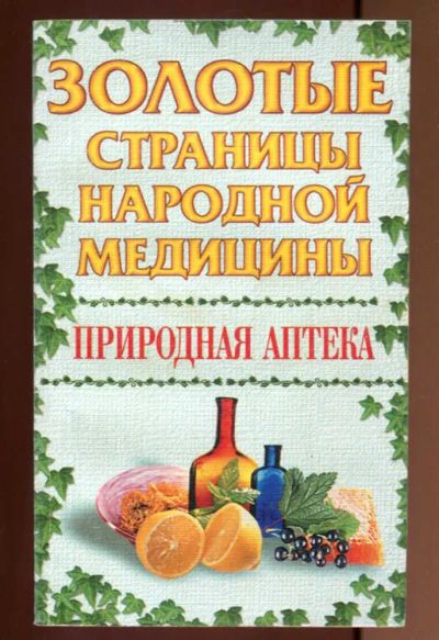 Лот: 23437526. Фото: 1. Природная аптека. Популярная и народная медицина