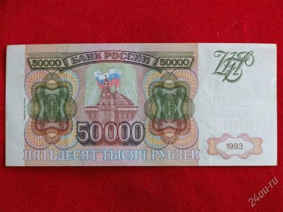 Лот: 1924479. Фото: 1. Банкнота 50000 тысяч рублей 1993... Россия, СССР, страны СНГ