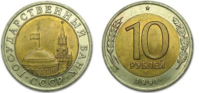 Лот: 17648201. Фото: 1. 10 рублей 1991 года биметалл. Россия и СССР 1917-1991 года