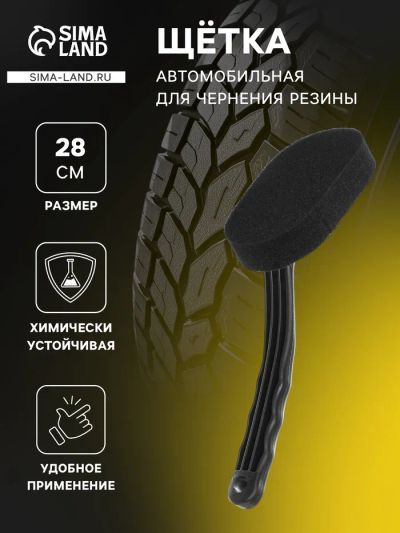Лот: 25615740. Фото: 1. Щетка-губка для чернения резины... Щётки, тряпки, скребки для автомобиля