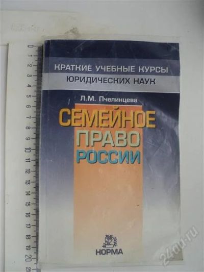 Лот: 1066175. Фото: 1. Семейное право Пчелинцева. Для вузов
