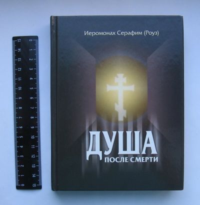 Лот: 12191783. Фото: 1. Иеромонах Серафим (Роуз). Душа... Философия