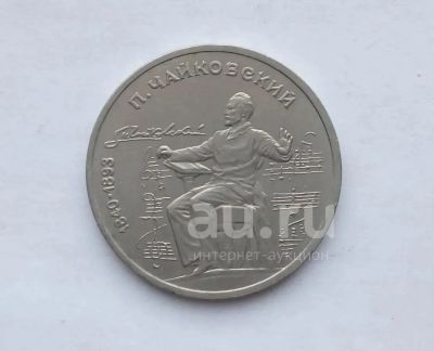 Лот: 19954161. Фото: 1. 1 рубль 1990 Чайковский. Россия и СССР 1917-1991 года