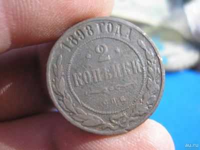 Лот: 9270007. Фото: 1. Красивая монетка-2 копейки 1898... Россия до 1917 года