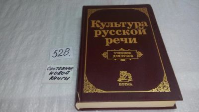 Лот: 10207632. Фото: 1. Культура русской речи, Граудина... Другое (общественные и гуманитарные науки)