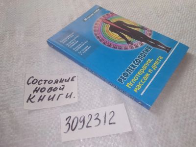 Лот: 23513786. Фото: 1. (3092312)Рефлексология. Иглотерапия... Религия, оккультизм, эзотерика