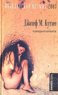 Лот: 12881129. Фото: 1. Джозеф Максвелл Кутзее - В ожидании... Художественная