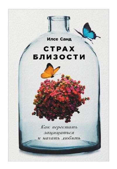 Лот: 19357460. Фото: 1. Страх Близости Илсе Санд. Художественная