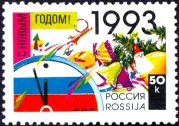 Лот: 17836336. Фото: 1. 1992, декабрь. С Новым, 1993 годом... Марки