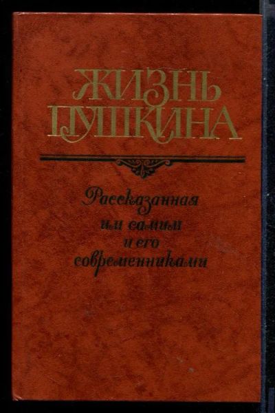Лот: 23431021. Фото: 1. Жизнь Пушкина: Переписка. Воспоминания... Мемуары, биографии