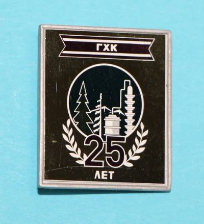 Лот: 8750174. Фото: 1. Знак: Стекло на металле. ГХК Горно-Химический... Юбилейные