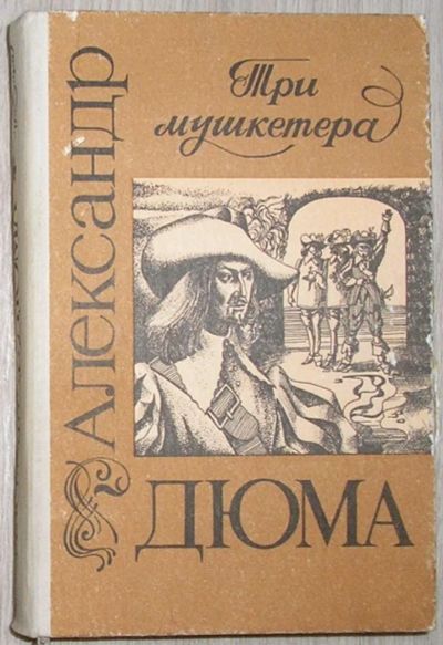 Лот: 8282079. Фото: 1. Три мушкетера. Дюма Александр... Художественная