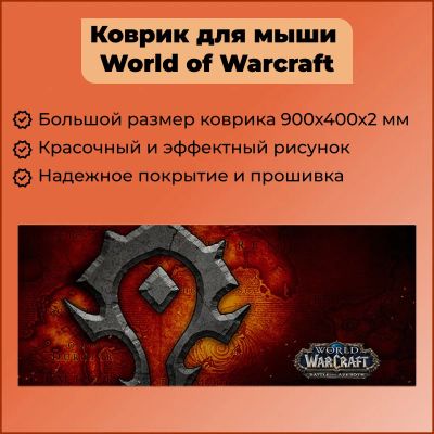 Лот: 21035183. Фото: 1. Коврик игровой World of Warcraft... Коврики