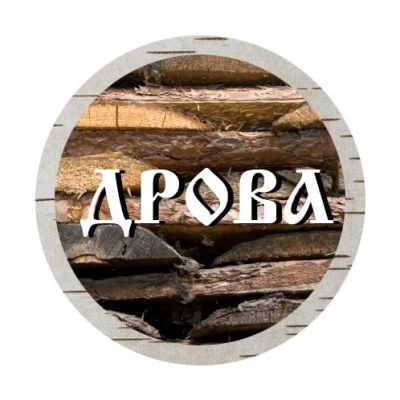 Лот: 8610564. Фото: 1. Дрова березовые, горбыль. Другие (дрова, топливо)