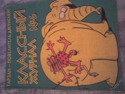 Лот: 2244036. Фото: 1. Классный журнал № 6. Детские