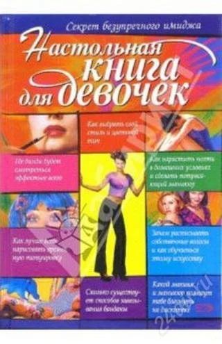 Лот: 2141049. Фото: 1. Настольная книга для девочек... Энциклопедии