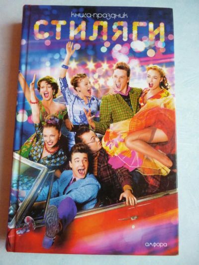 Лот: 6457345. Фото: 1. Книга "стиляги". Художественная
