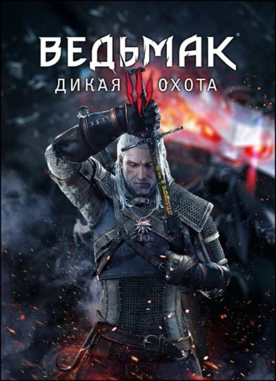 Лот: 14842730. Фото: 1. Ведьмак 3 ps4. Игры для консолей