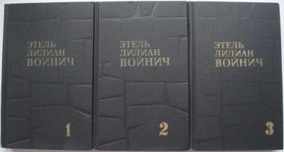 Лот: 23961334. Фото: 1. Этель Лилиан Войнич. Собрание... Художественная