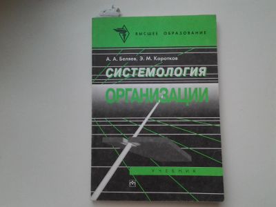 Лот: 5459799. Фото: 1. Системология организации, Авторы... Для вузов