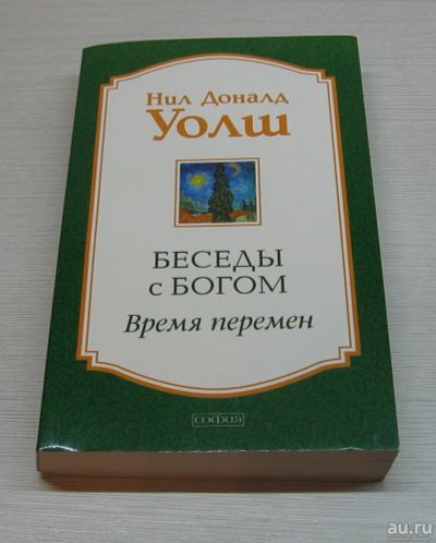 Лот: 13393911. Фото: 1. Нил Уолш. Беседы с Богом. Время... Религия, оккультизм, эзотерика