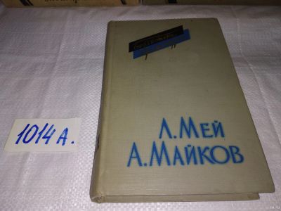 Лот: 15785641. Фото: 1. Мей Л.,Майков А., Драмы. Драматические... Художественная