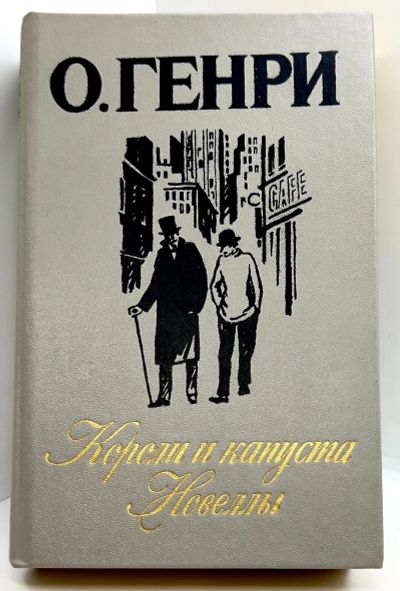 Лот: 24570854. Фото: 1. 📘 О. Генри. Короли и капуста... Художественная