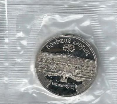 Лот: 17323500. Фото: 1. 5 рублей 1990 год . Большой дворец... Россия и СССР 1917-1991 года