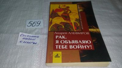 Лот: 10498020. Фото: 1. Андрей Алефиров, "Рак. Я объявляю... Популярная и народная медицина