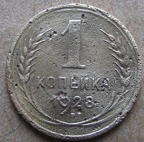 Лот: 6874827. Фото: 1. 1 копейка 1928. Россия и СССР 1917-1991 года