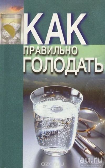 Лот: 13564082. Фото: 1. Книга "Как правильно голодать... Популярная и народная медицина