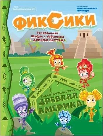 Лот: 16433036. Фото: 1. Журнал Фиксики Древняя Америка. Детские